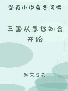 三国从忽悠刘备开始