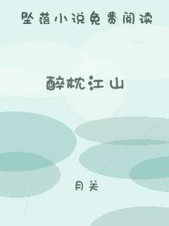 醉枕江山