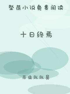 十日终焉