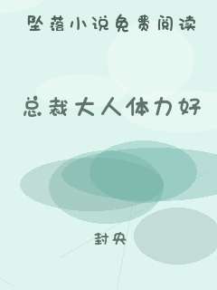 总裁大人体力好