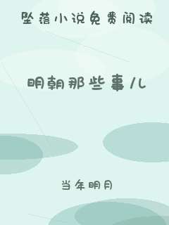 明朝那些事儿