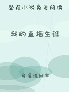 我的直播生涯
