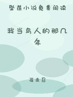 我当鸟人的那几年