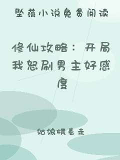 修仙攻略：开局我怒刷男主好感度