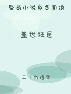 盖世狂医