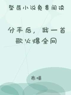 分手后，我一首歌火爆全网