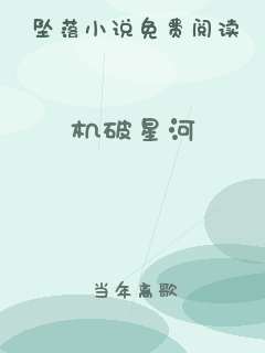 机破星河