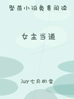 女主当道