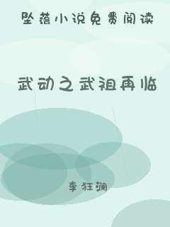 武动之武祖再临