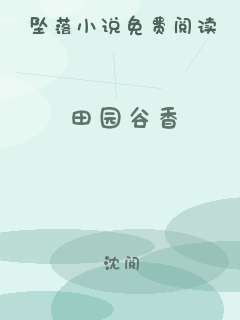 田园谷香
