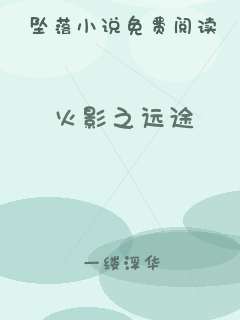 火影之远途