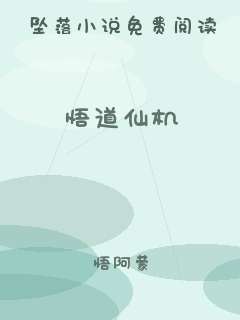 悟道仙机
