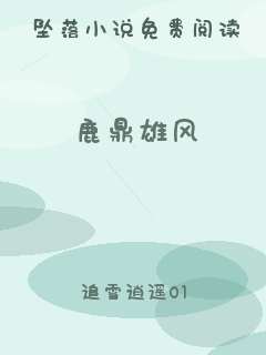 鹿鼎雄风