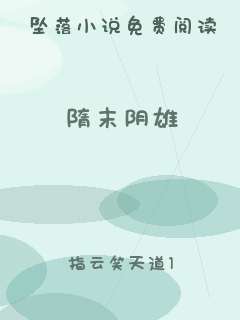 隋末阴雄