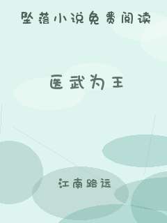 医武为王