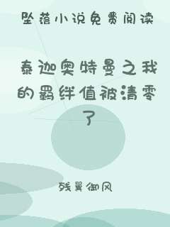 泰迦奥特曼之我的羁绊值被清零了