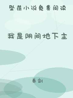 我是阴间地下主