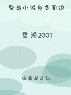 重返2001