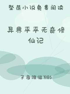 异界平平无奇修仙记
