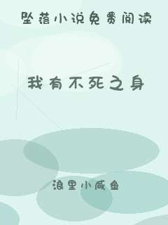 我有不死之身