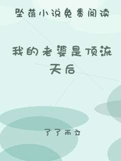我的老婆是顶流天后