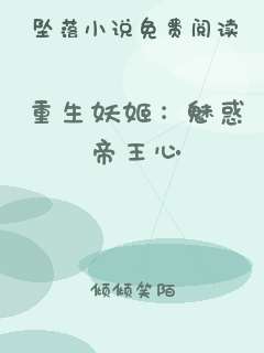 重生妖姬：魅惑帝王心