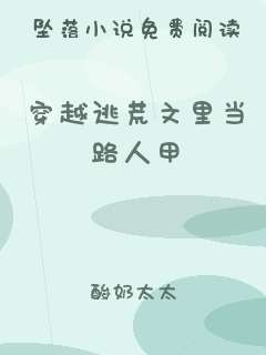 穿越逃荒文里当路人甲
