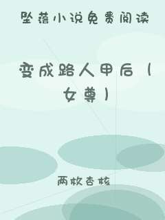 变成路人甲后（女尊）