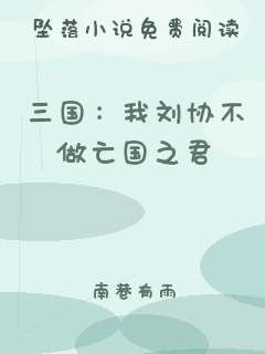 三国：我刘协不做亡国之君