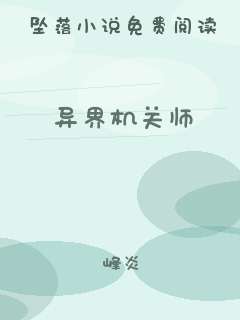 异界机关师