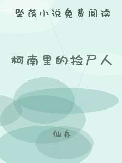柯南里的捡尸人