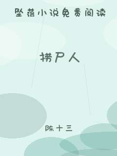 捞尸人