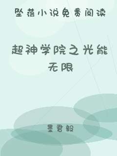 超神学院之光能无限