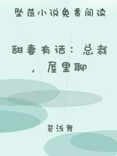 甜妻有话：总裁，屋里聊