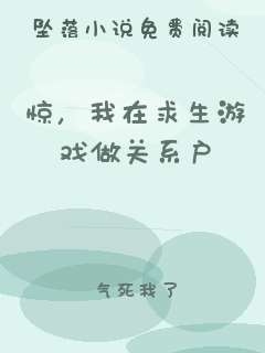 惊，我在求生游戏做关系户