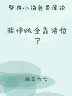 我修炼全靠诸位了