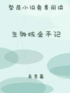 生物炼金手记
