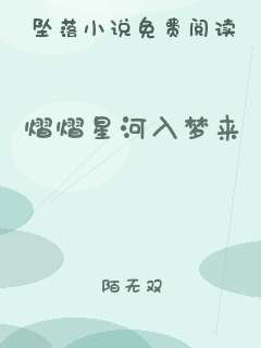 熠熠星河入梦来