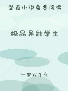极品异能学生