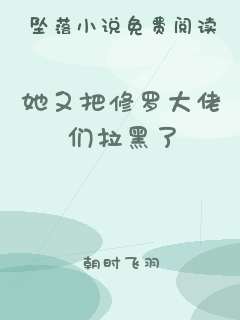 她又把修罗大佬们拉黑了