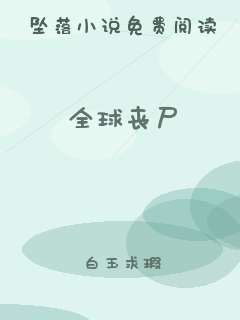 全球丧尸