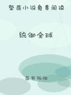 统御全球
