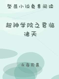 超神学院之君临诸天